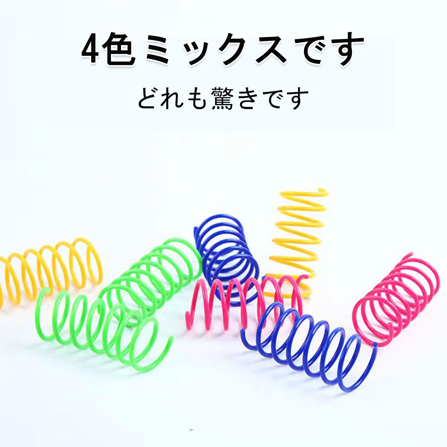Amazon | 猫おもちゃ スプリング(20個セット,4色入) cat 猫じゃらし