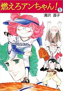燃えろアンちゃん！ 1巻