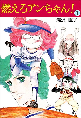 燃えろアンちゃん！ 1巻