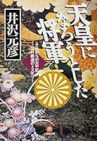 General Who Would Be Emperor - Mystery of Ashikaga Yoshimitsu Ohira, Then Ji [Japanese Edition] 4094023011 Book Cover