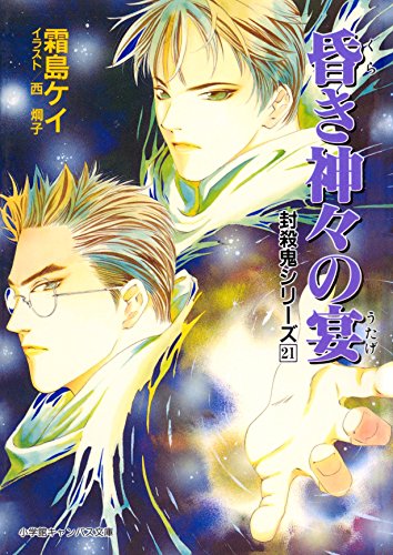 封殺鬼シリーズ ２１ 昏き神々の宴 小学館キャンバス文庫 霜島ケイ 西炯子 日本の小説 文芸 Kindleストア Amazon