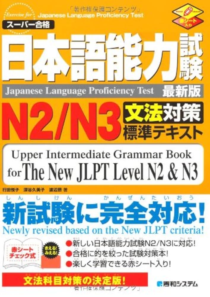 日本語能力試験N2/N3文法対策標準テキスト | 行田 悦子 |本
