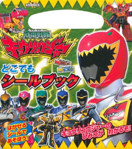 無料電子書籍 おすすめ 獣電戦隊キョウリュウジャー どこでも シールブック (たの幼テレビデラッ バイ
