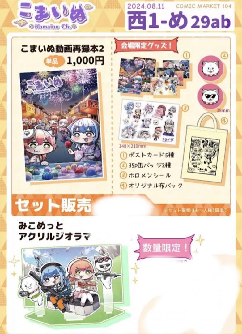 Amazon.co.jp: ホロ ライブ こまいぬ c104 会場限定グッズセット