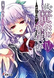 Amazon.co.jp: 祓魔学園の背教者III ―邪教再臨― (電撃文庫) 電子書籍