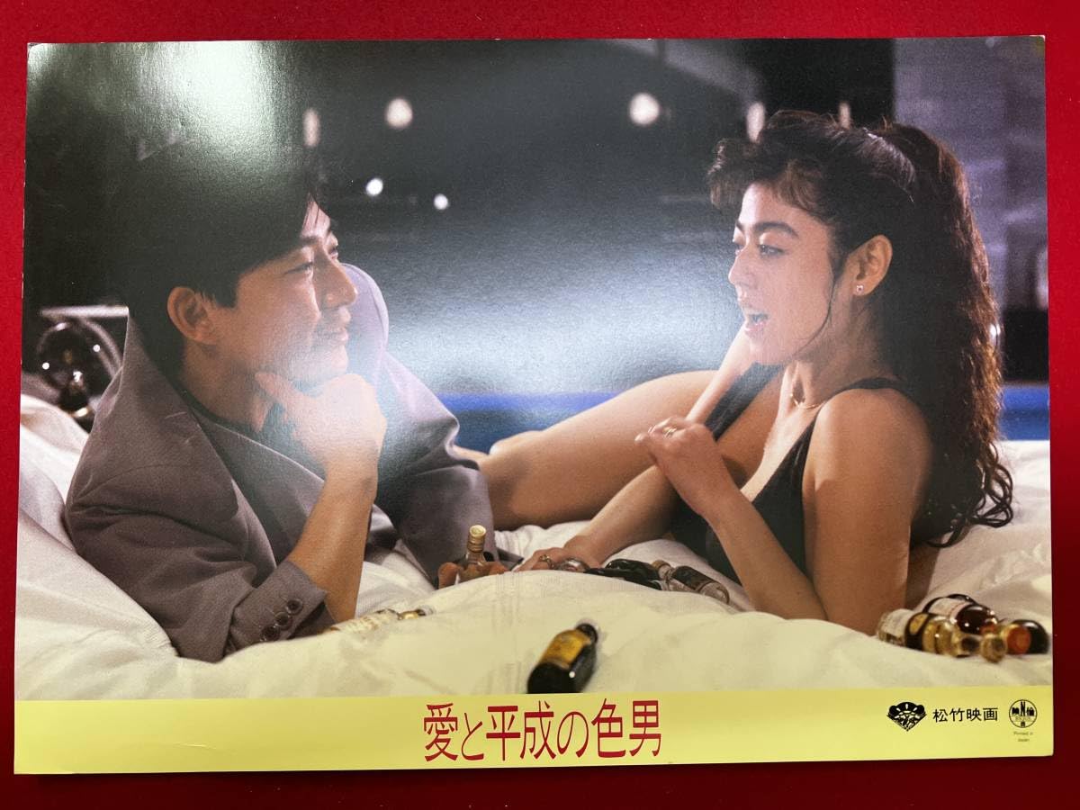 Amazon.co.jp: ly00956『愛と平成の色男』ロビーカード 森田芳光