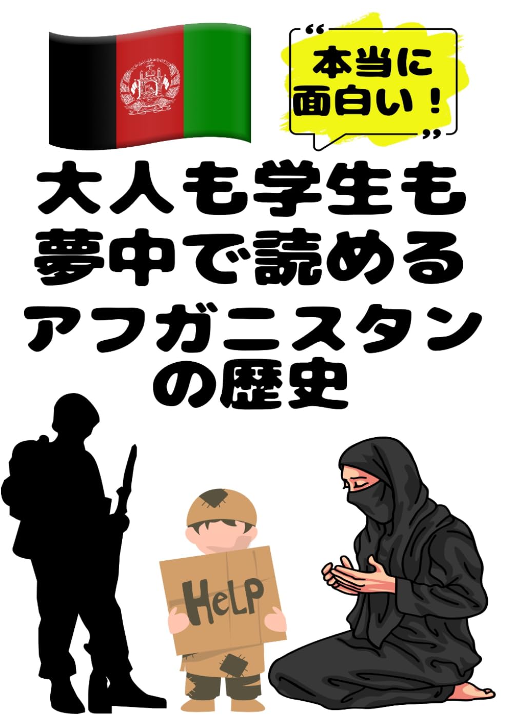 大人も学生も夢中で読めるアフガニスタンの歴史: こんな本が欲しかった！博士と高校生の対話形式で楽しく学べるアフガニスタン史！ (夢中になれる世界各国の歴史シリーズ)