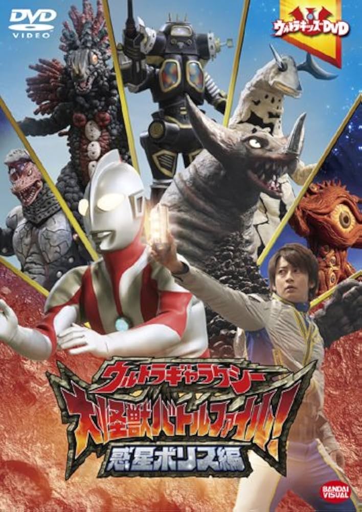Amazon.co.jp: ウルトラキッズDVD ウルトラギャラクシー大怪獣バトル
