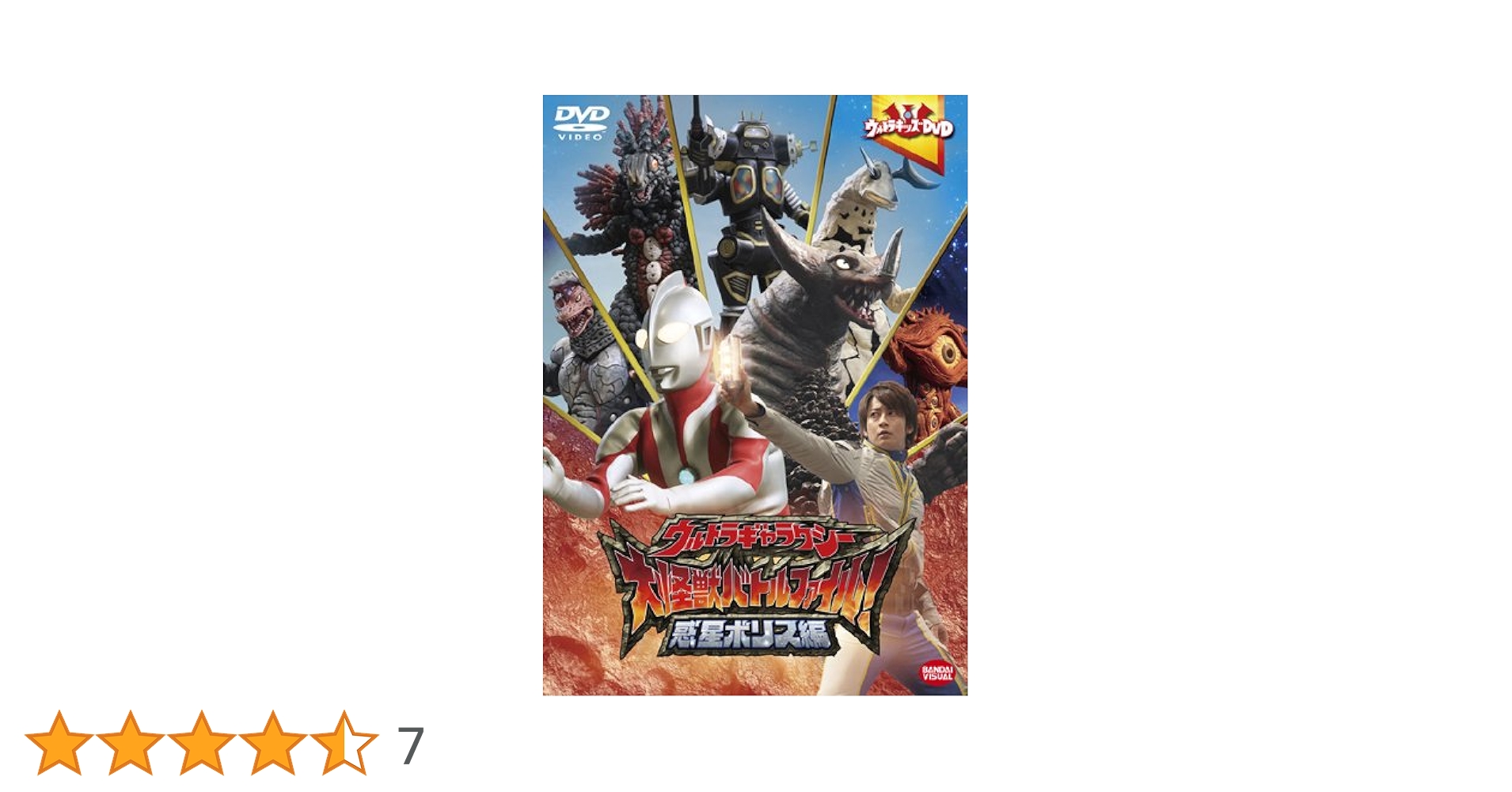 Amazon.co.jp: ウルトラキッズDVD ウルトラギャラクシー大怪獣