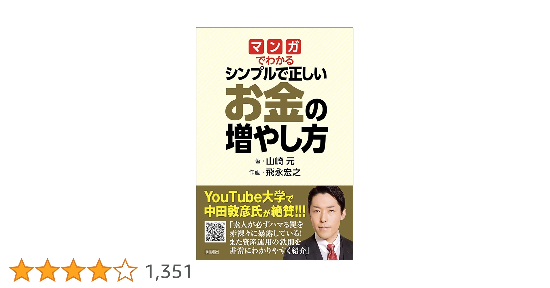 マンガでわかるシンプルで正しいお金の増やし方 マンガでわかる シンプルで正しいお金の増やし方 | 山崎 元