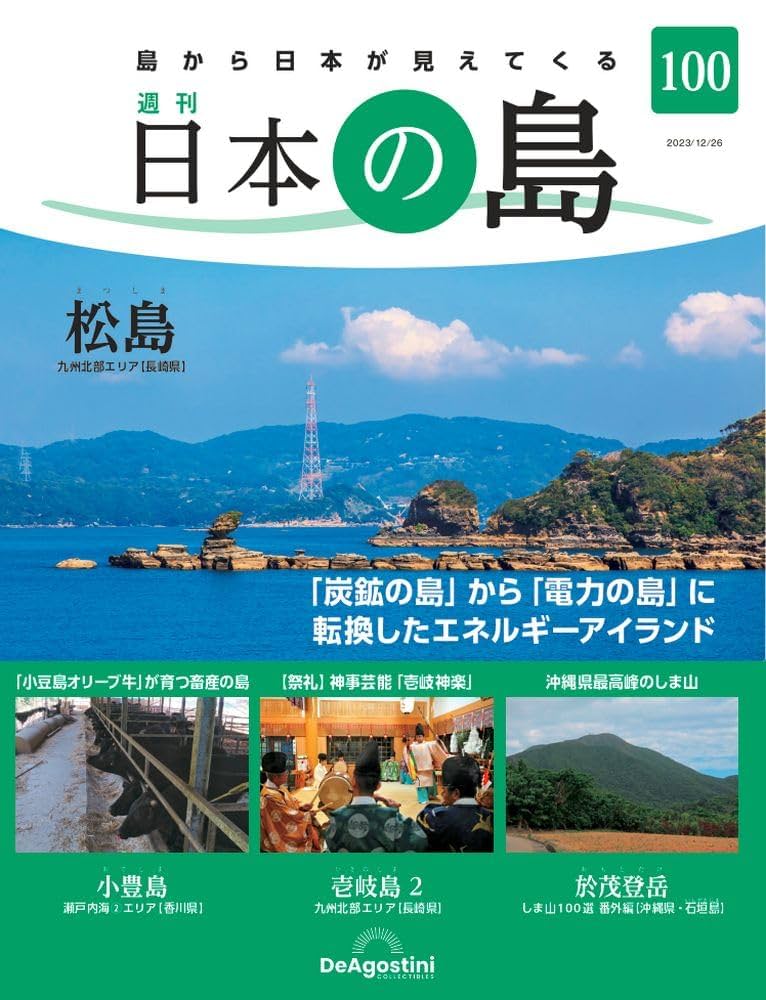 デアゴスティーニ　日本の島　全巻 日本の島 | デアゴスティーニ公式