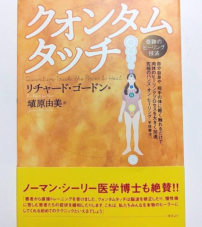クォンタムタッチ―奇跡のヒーリング技法 ヒーリング 癒し ゴードン リチャード
