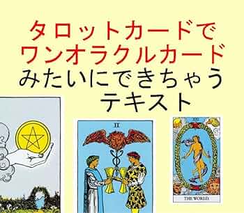 新7点セット割引ページタロットカードテキスト教材教科書恋愛占い仕事オラクル128 ②恋愛タイプ別カード78枚解説書☆タロットカード恋占いテキスト