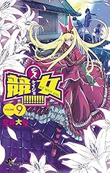 競女!!!!!!!! コミック 1-7巻セット (少年サンデーコミックス) 競女!!!!!!!! 7巻』｜感想・レビュー・試し読み - 読書メーター