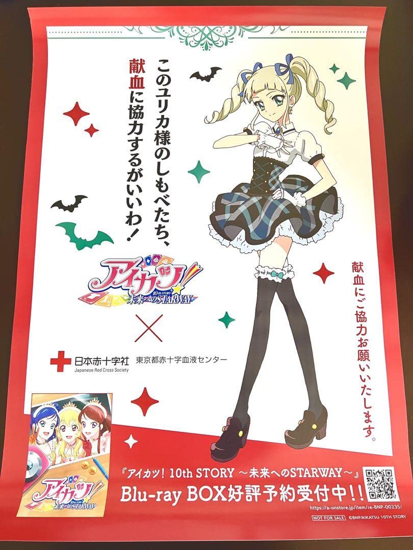 Amazon.co.jp: アイカツAJ アイカツ藤堂ユリカ 献血 ポスター X : おもちゃ