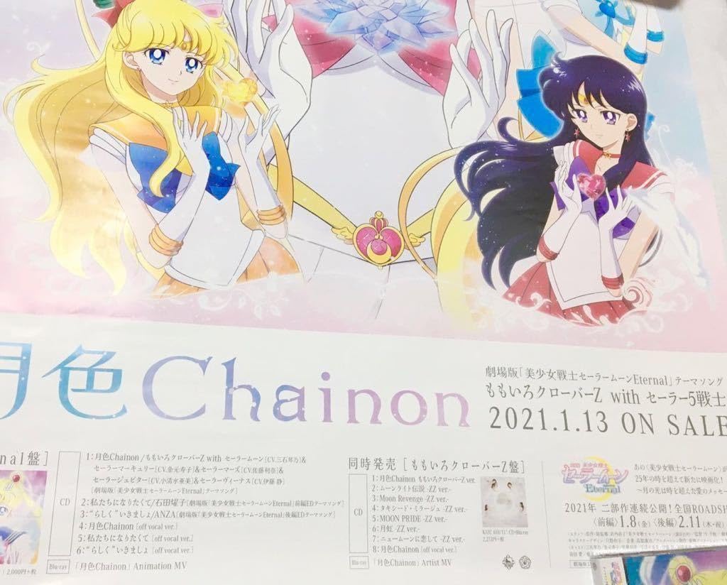 激レア品★期間限定下げ！新品★非売品 ラフォーレ原宿限定品「セーラームーンストア限定 初回特典」月色Chainon CD告知 販促用ポスター B2