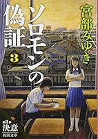 ソロモンの偽証 全３部  ハードカバー Amazon.co.jp: ソロモンの偽証 全3巻セット : 宮部みゆき: 本