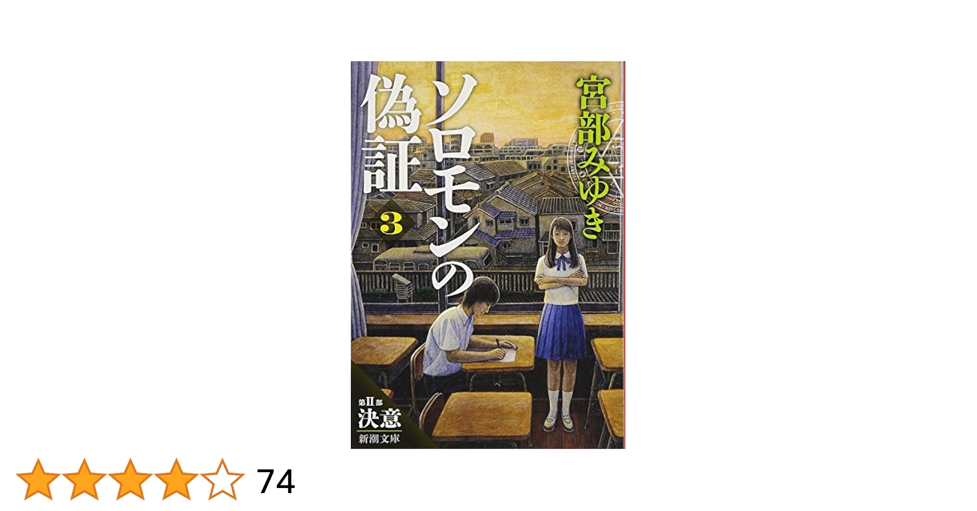 Amazon.co.jp: ソロモンの偽証: 第II部 決意 上巻 (新潮文庫
