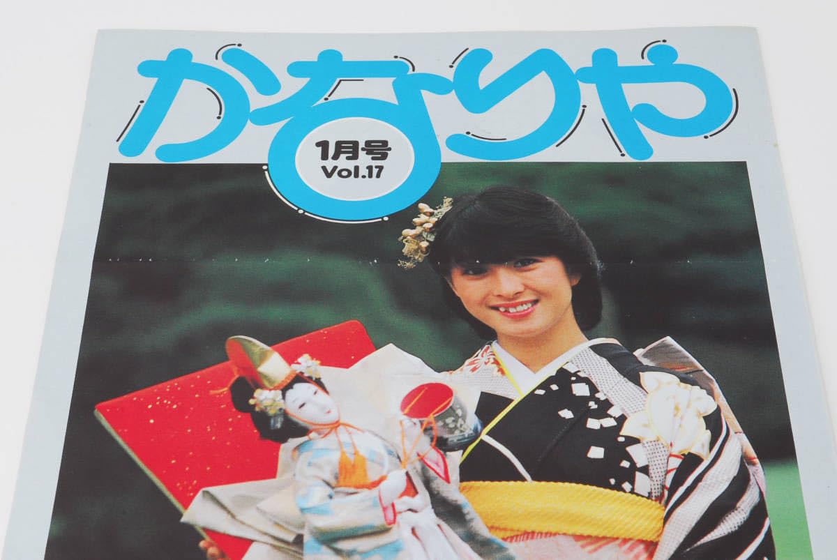 Amazon.co.jp: かなりや Vol.17 1月号 河合奈保子 ファンクラブ 会報