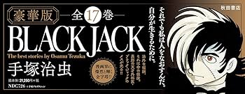 ※新品ケース交換済み　ブラックジャック シリーズ42巻セット Amazon.co.jp: 少年チャンピオン・コミックス『新装版ブラック