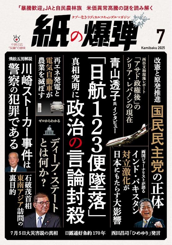 Amazon.co.jp: 紙の爆弾 2025年7月号 : 紙の爆弾編集部: 本