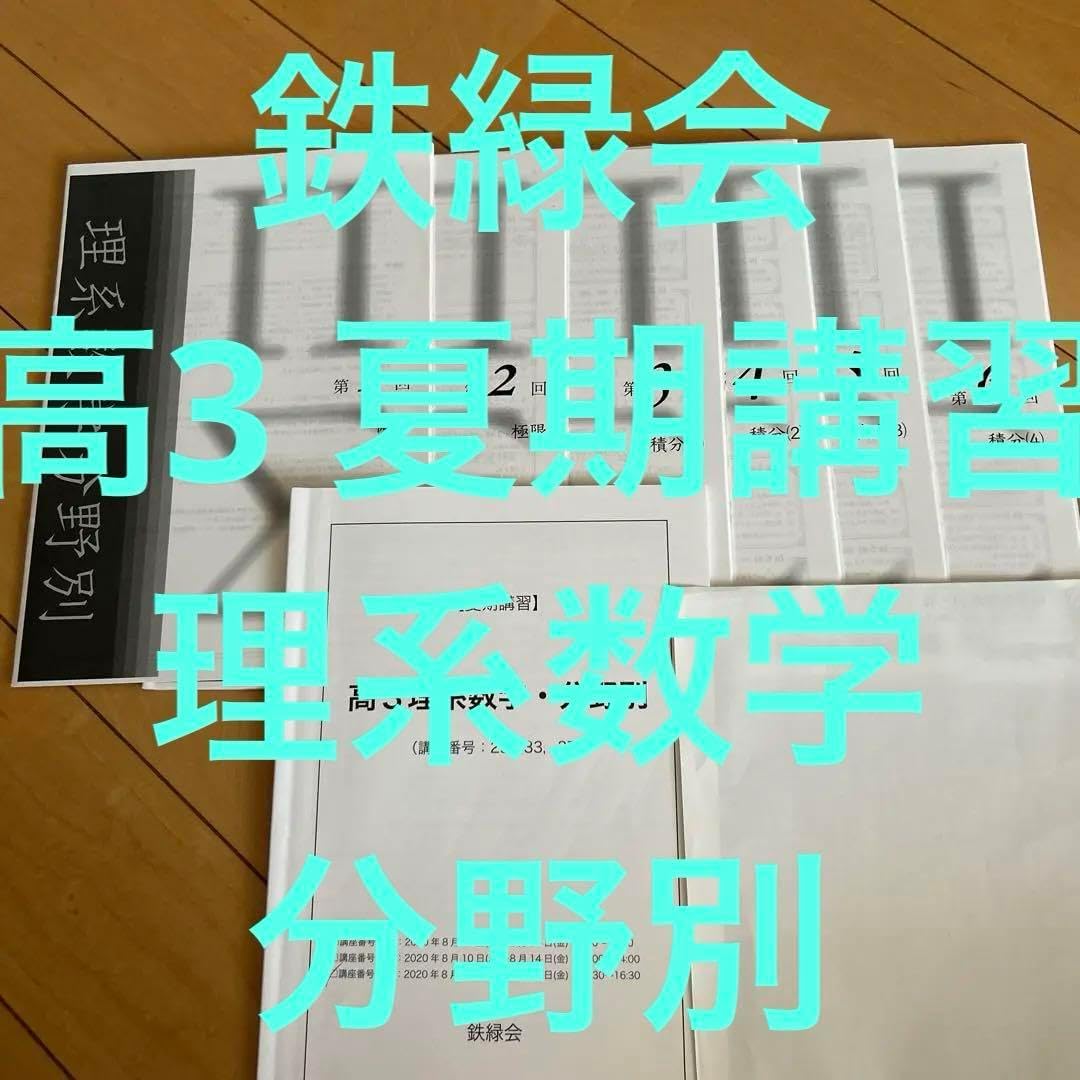 鉄緑会 高3 理系数学 分野別 夏期講習 フルセット 講師オリジナル冊子