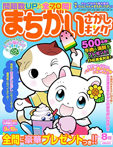 無料電子書籍アプリ まちがいさがしキング 2018年8月号 バイ