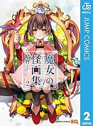 Amazon.co.jp: 魔女の怪画集 1 (ジャンプコミックスDIGITAL) 電子書籍