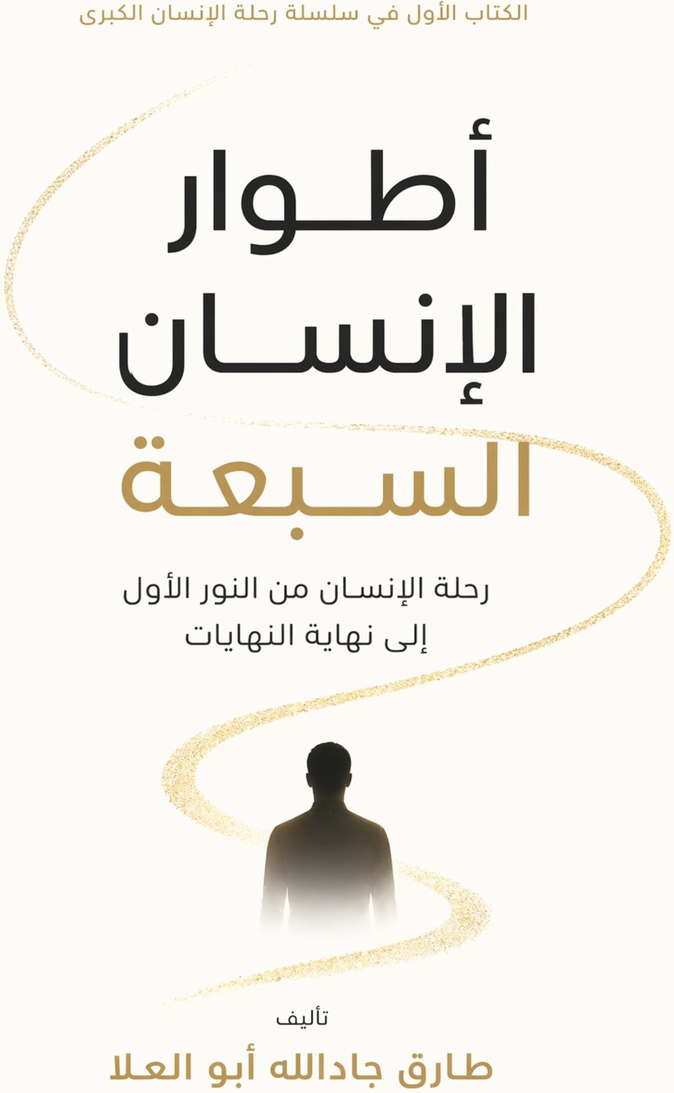 ‫أطوار الإنسان السبعة: رحلة الإنسان من النور الأول إلى نهاية النهايات‬ (Arabic Edition)