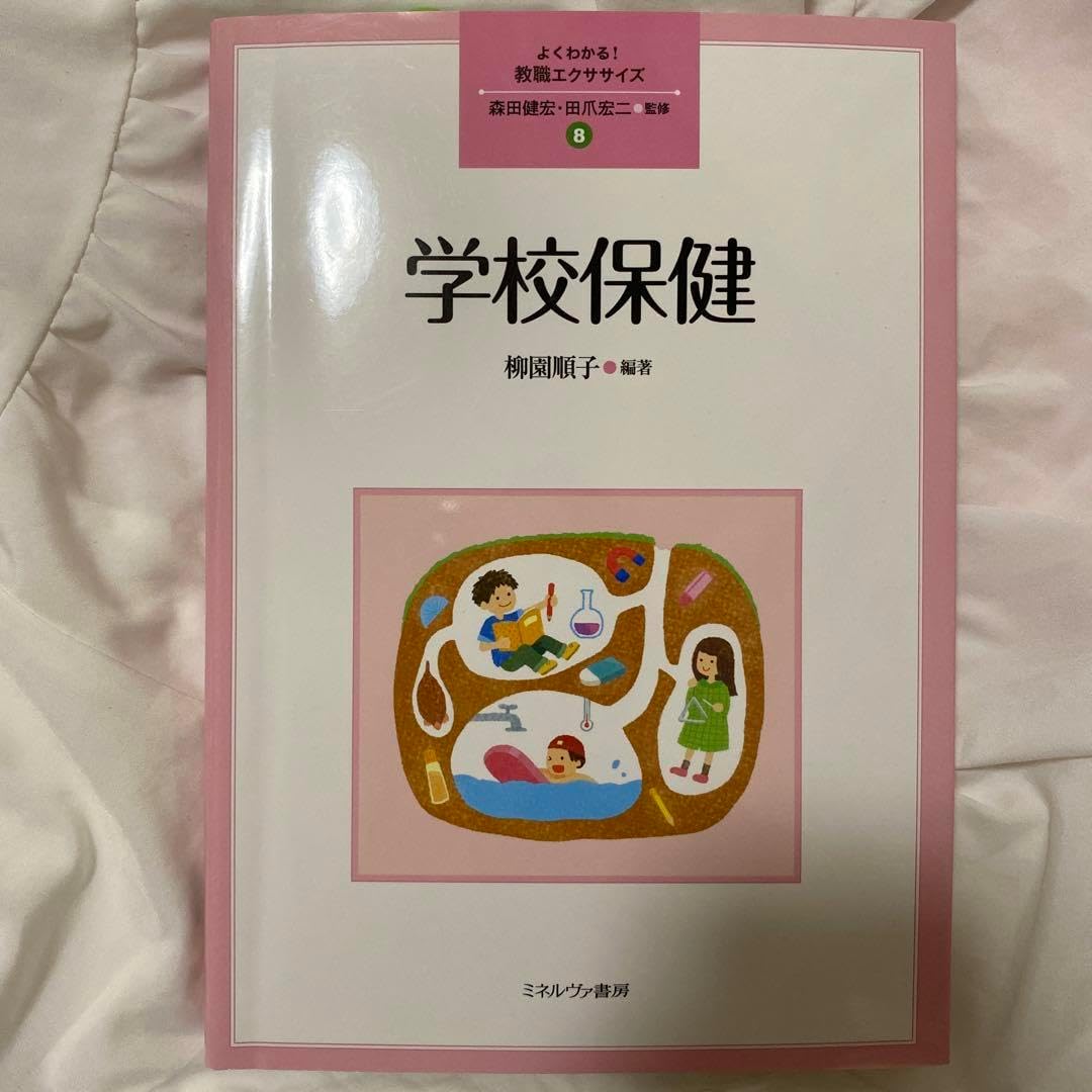 よくわかる教職エクササイズ 学校保健