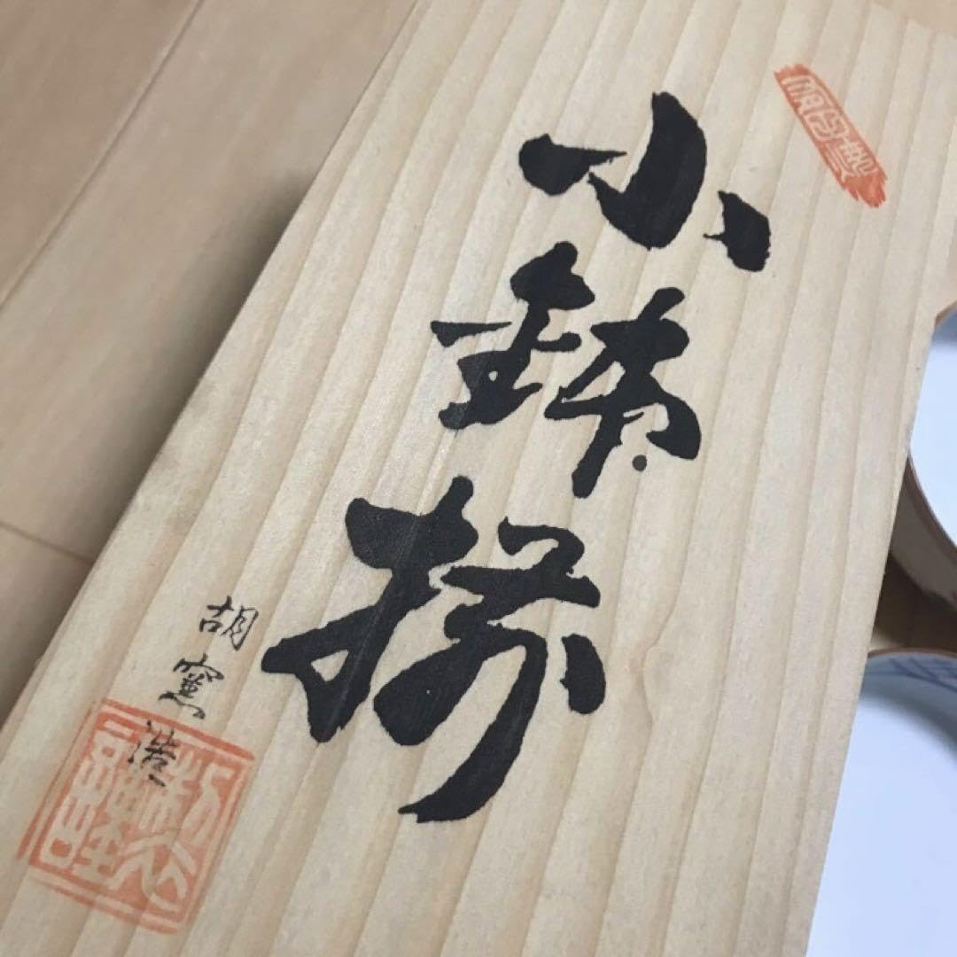 Amazon.co.jp: 小鉢揃 5客セット 有田焼 胡窯造 鉢 食器 和食器 共箱付