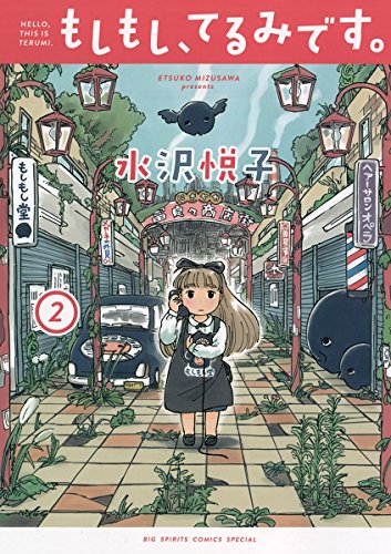 もしもし、てるみです