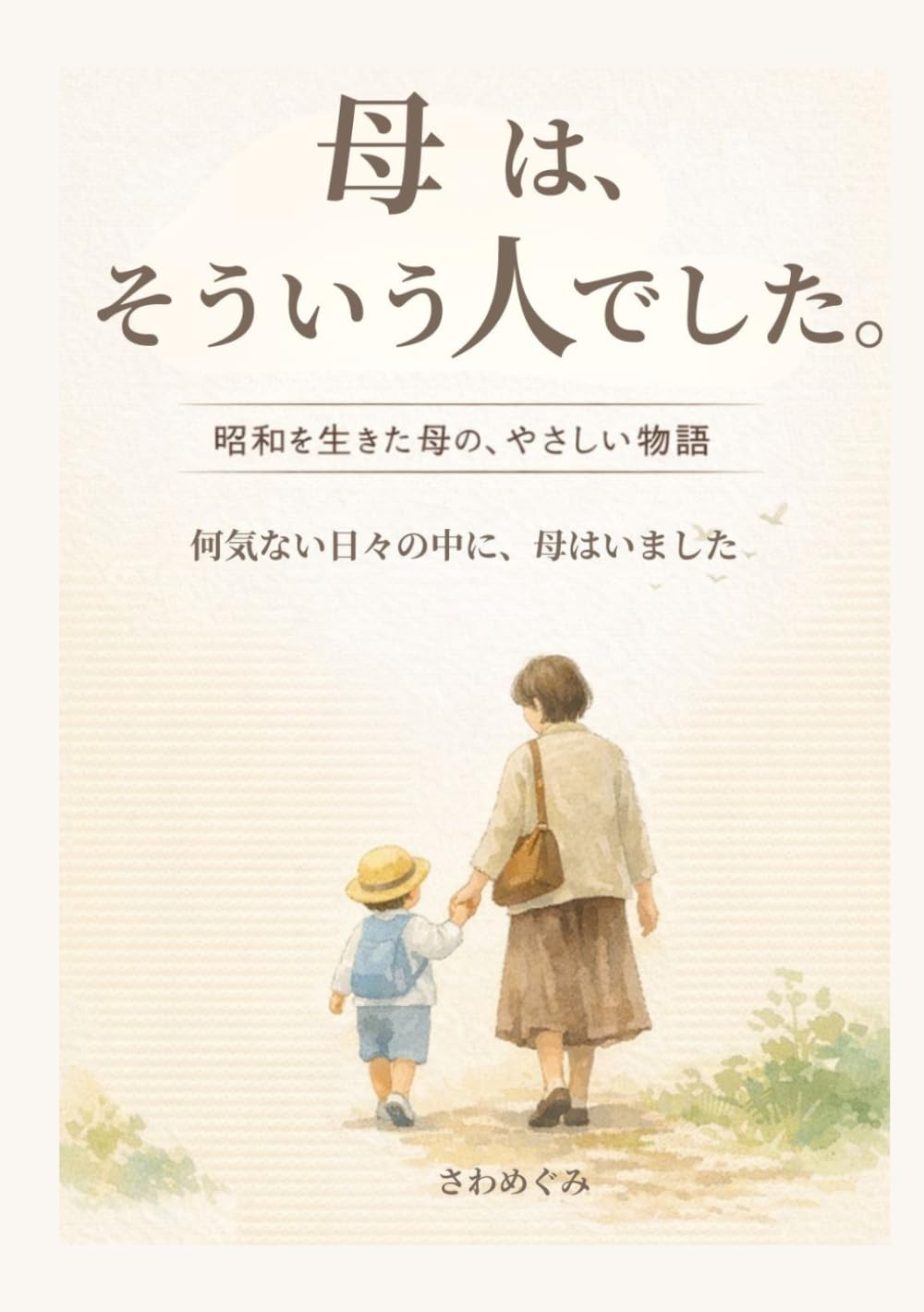 母は、そういう人でした。: 昭和を生きた母の、やさしい物語