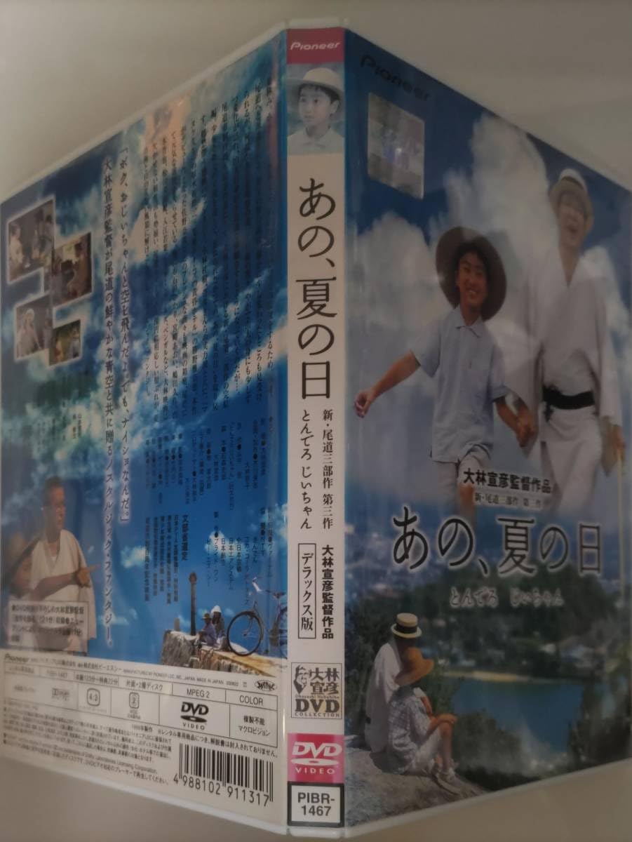 Amazon.co.jp: あの、夏の日 とんでろじいちゃん デラックス版