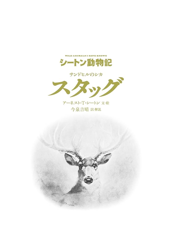 サンドヒルのシカ スタッグ[図書館版] (シートン動物記[図書館版