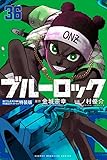 ブルーロック(36) 描き下ろし凪・玲王・斬鉄学生服SDステッカー付き特装版