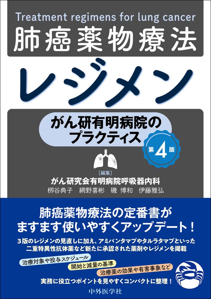 がん研有明病院のプラクティス 肺癌薬物療法レジメン 第4版 | 栁谷
