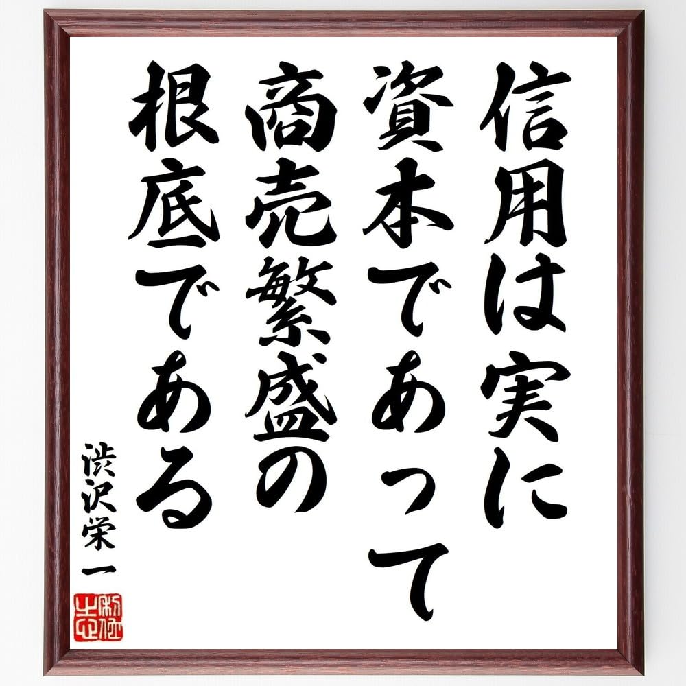 の*こ様 渋沢栄一書の扁額 真筆保証 の*こ様 渋沢栄一書の扁額 真筆