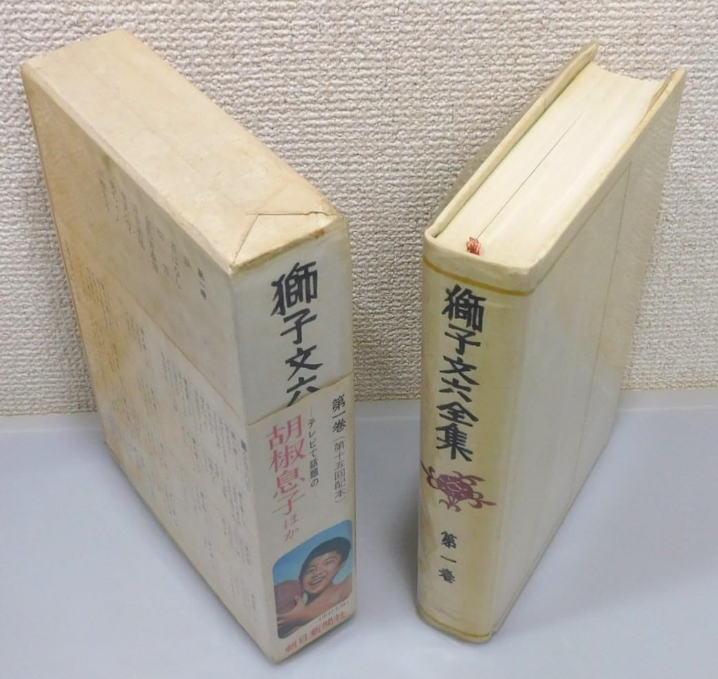 獅子文六全集全巻 【公式通販】