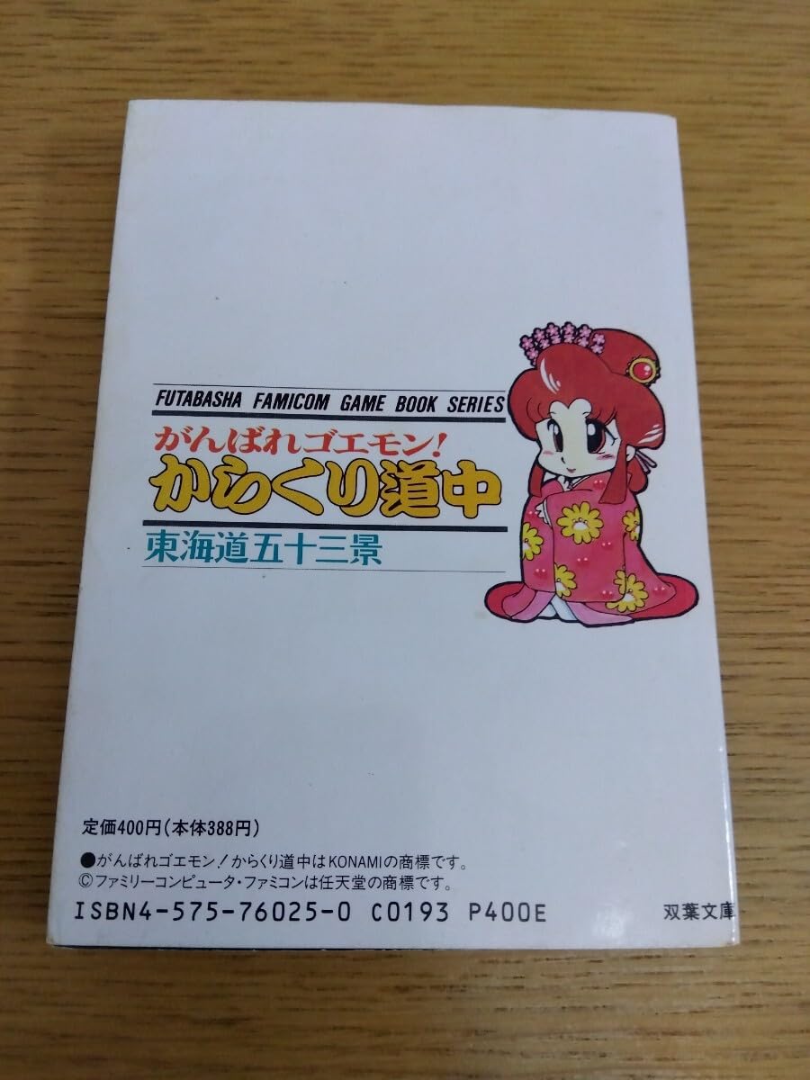 Amazon.co.jp: 書込み無し 冒険ゲームブック がんばれゴエモン