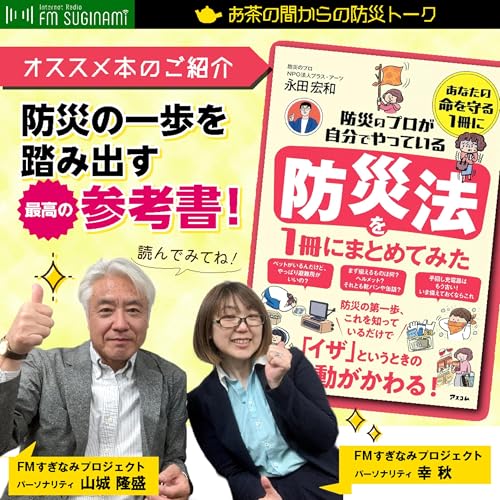 #18 みんなで備えよう 防災ラジオ【FMすぎなみ】