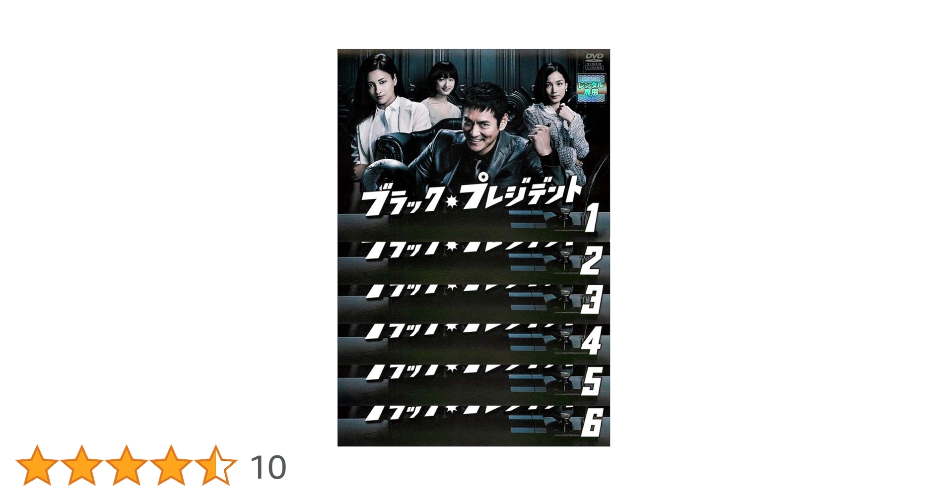 Amazon.co.jp: ブラック・プレジデント [レンタル落ち] 全6巻