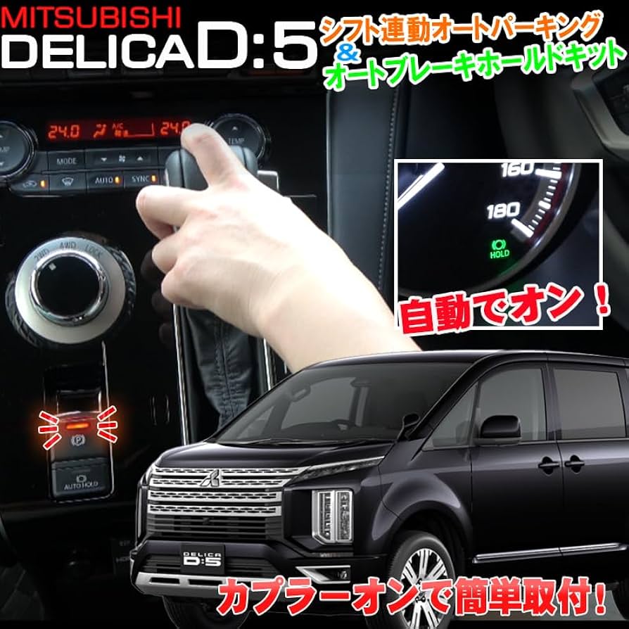新型デリカd5 オートパーキングブレーキ&オートブレーキホールドキット 618vmM8P1-L._UF894,1000_QL80_.jpg