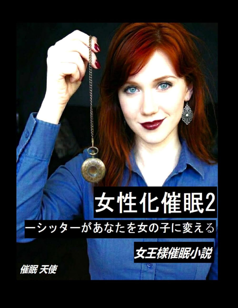女性化催眠2：ベビーシッターがあなたを女の子に変える (女性化催眠 日本語)