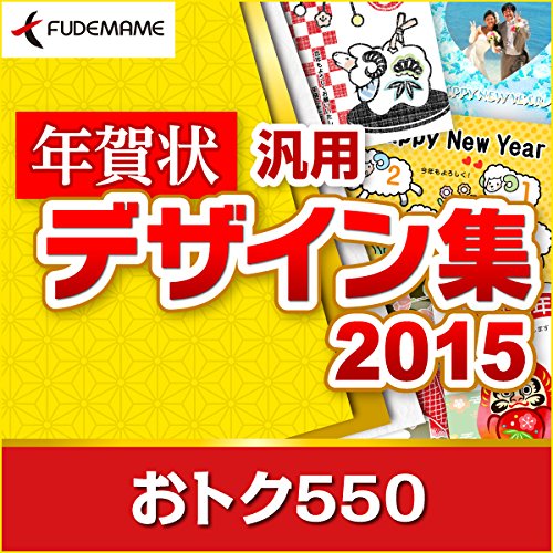 年賀状汎用デザイン集2015 おトク550 [ダウンロード]