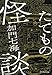たてもの怪談
