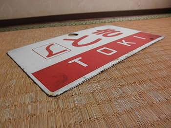 Amazon.co.jp: 旧国鉄 JR 愛称板 サボ とき TOKI 自由席 特急 電車