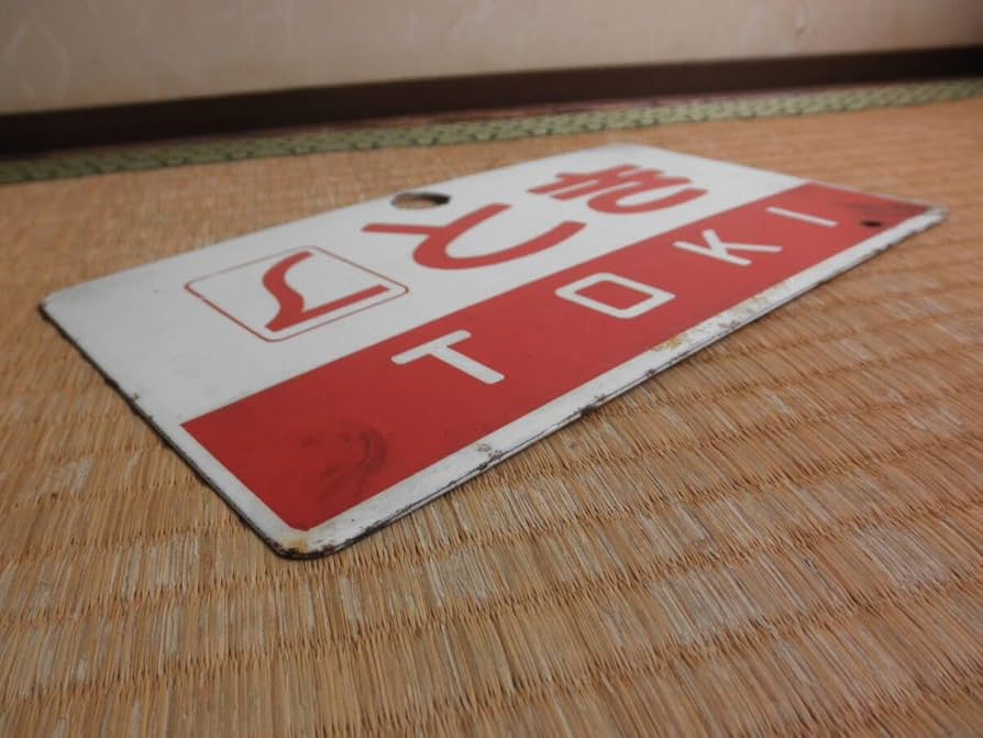 【鉄道部品】幸福↔愛国 ホーローサボ Amazon.co.jp: 廃品 サボ アルプス-穂高 鉄道 ホーロー 看板