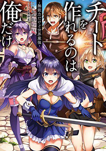 チートを作れるのは俺だけ～無能力だけど世界最強～ (TOブックスラノベ)