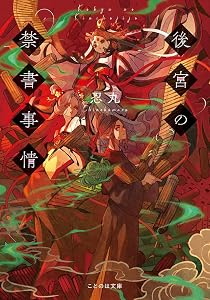 後宮の禁書事情 (ことのは文庫)